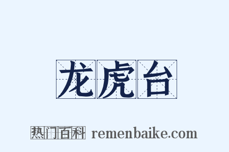 龙虎台是什么意思的图片